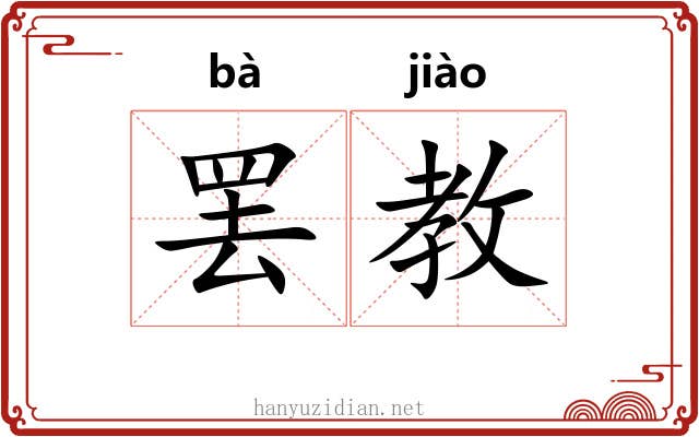 罢教