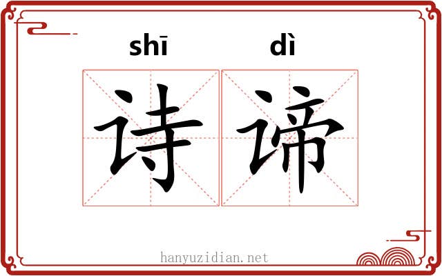 诗谛