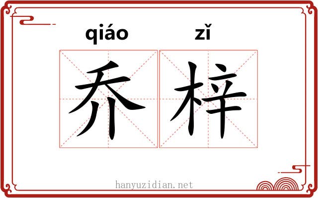 乔梓 乔梓