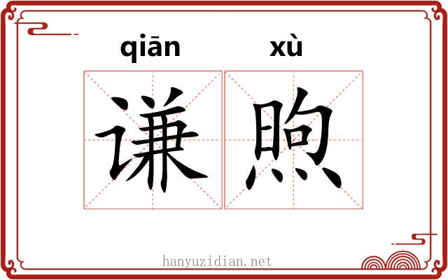 谦煦