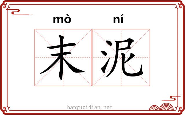 末泥