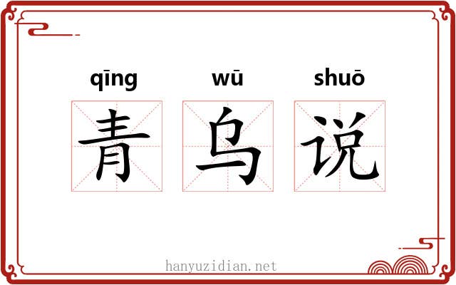 青乌说 青乌说