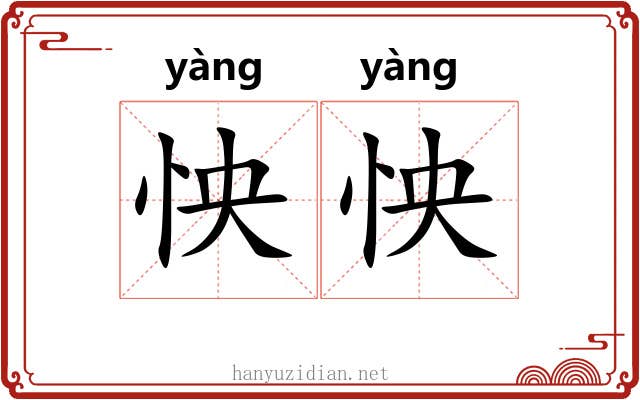 怏怏