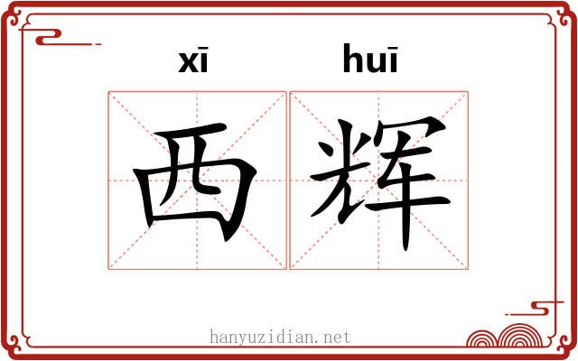 西辉