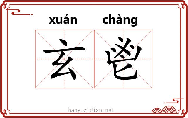 玄鬯