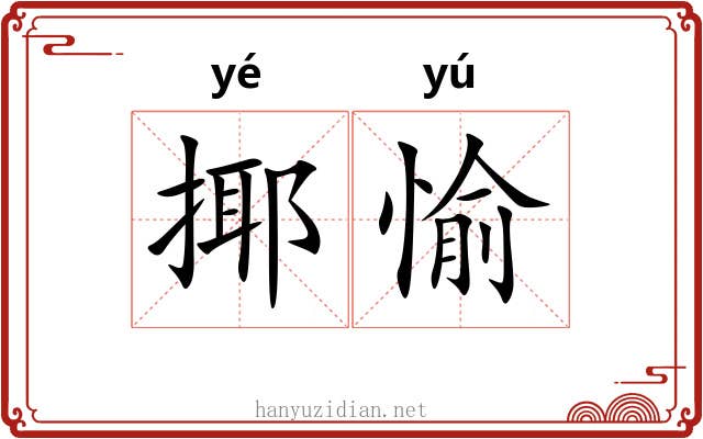 揶愉