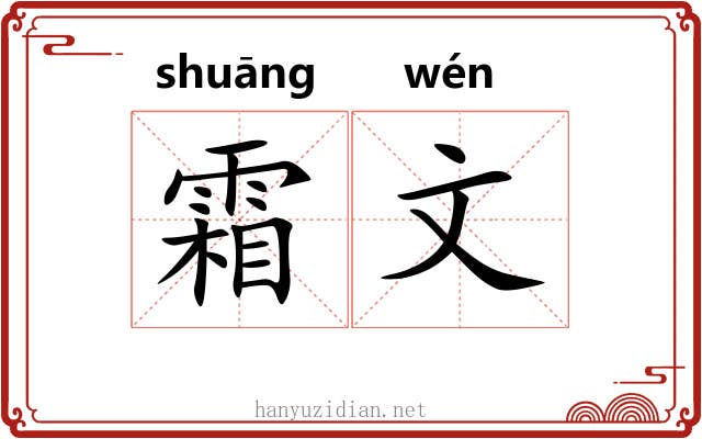 霜文 霜文