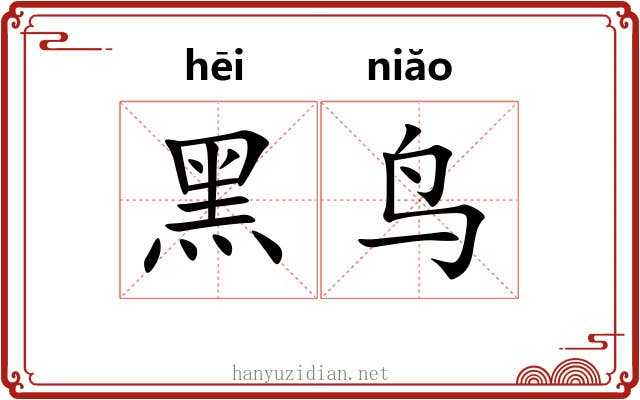 黑鸟