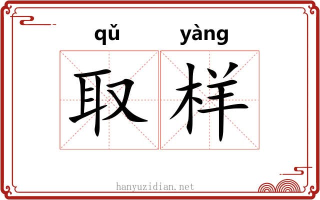 取样