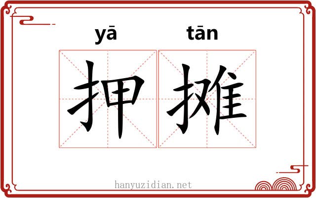 押摊 押摊