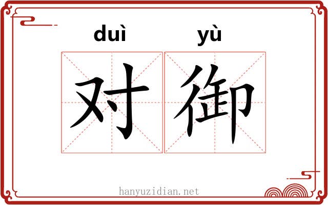 对御 对御