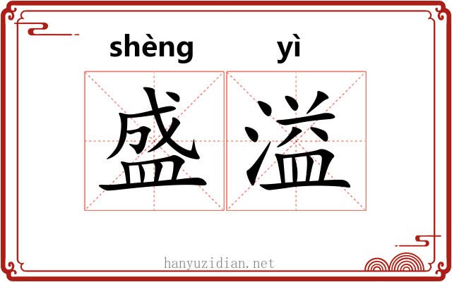 盛溢 盛溢