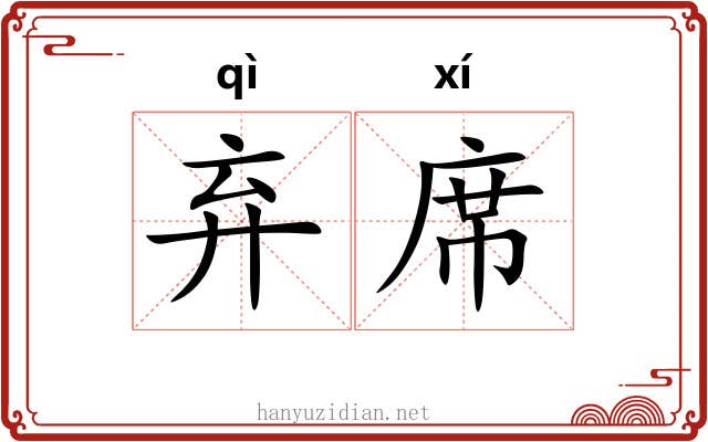 弃席