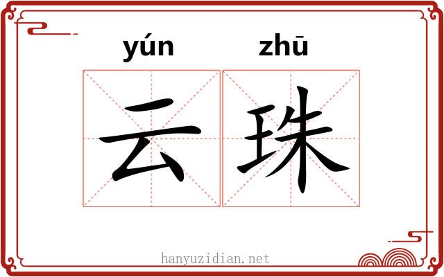云珠 云珠