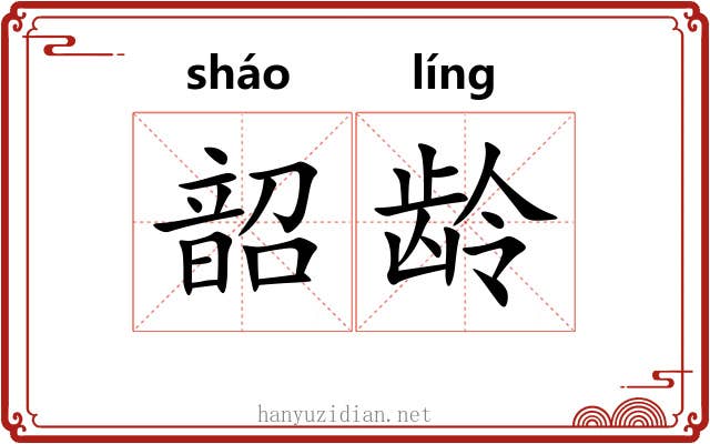 韶龄