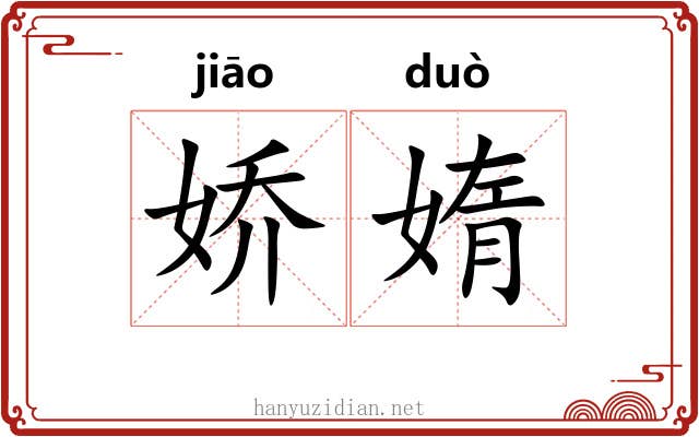 娇媠