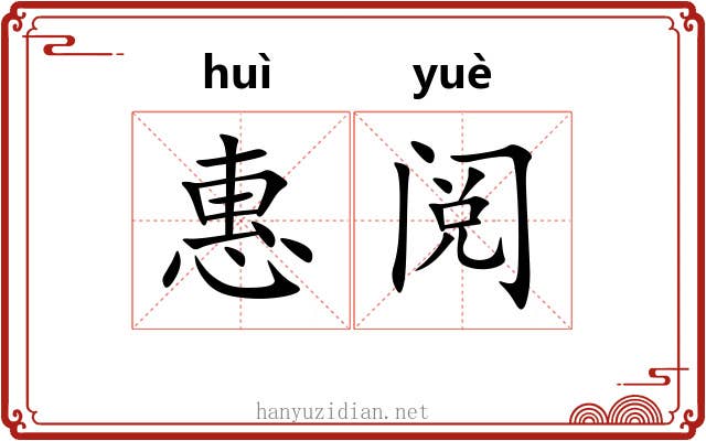 惠阅
