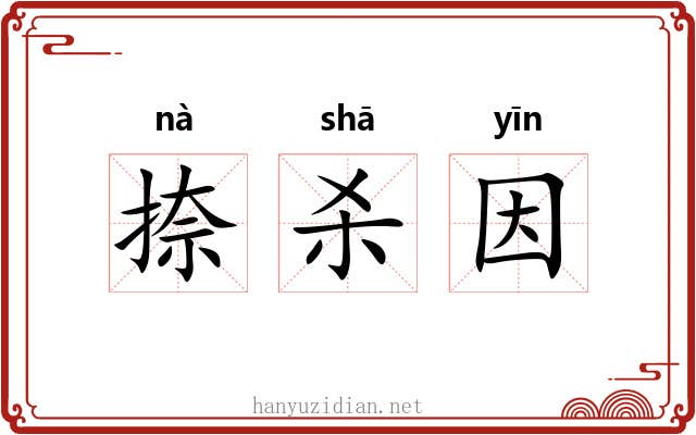 捺杀因