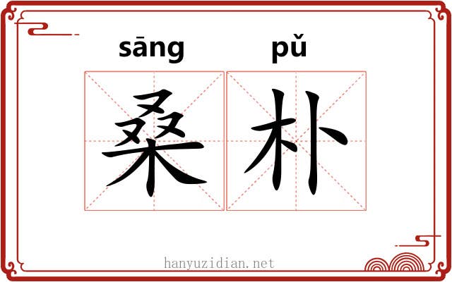 桑朴