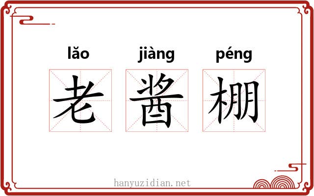 老酱棚 老酱棚