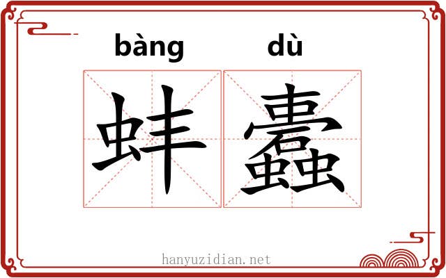 蚌蠹