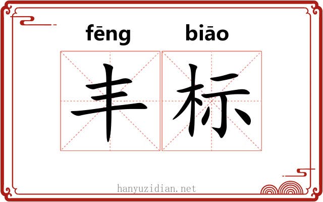 丰标 丰标