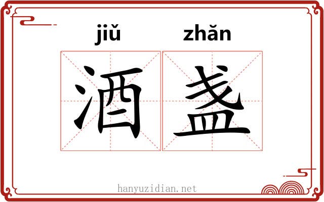 酒盏