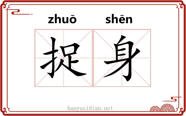 捉身