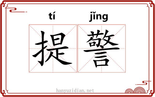 提警 提警