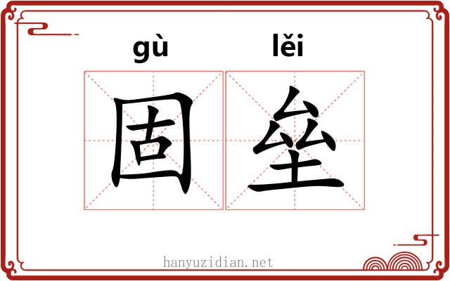 固垒
