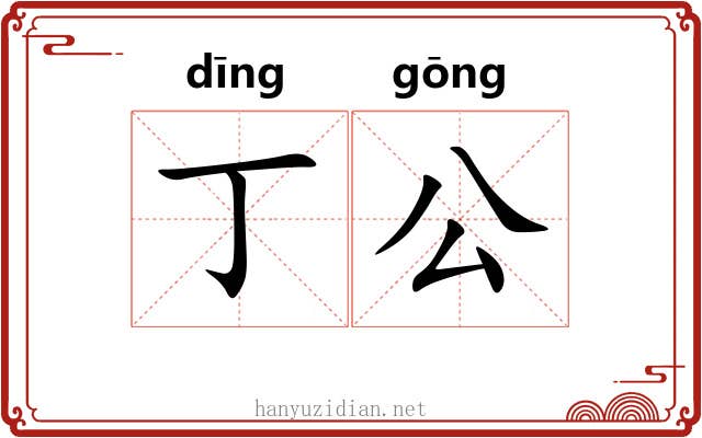 丁公