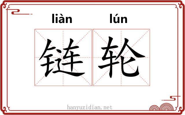 链轮