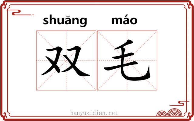 双毛 双毛