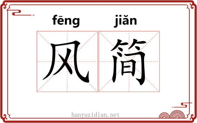 风简 风简