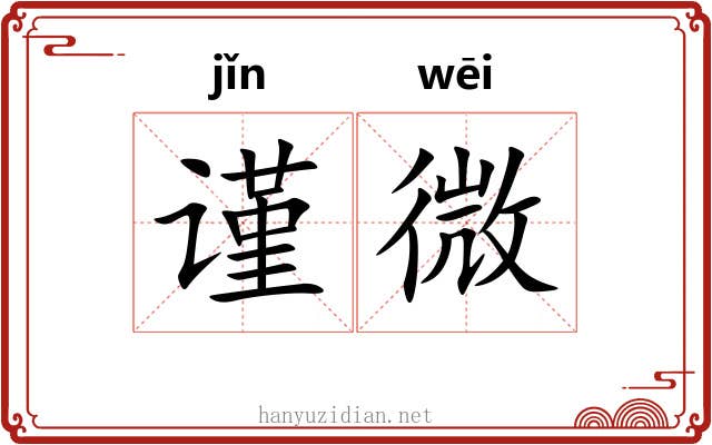 谨微