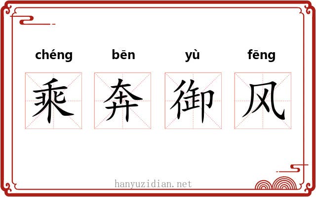 乘奔御风 乘奔御风