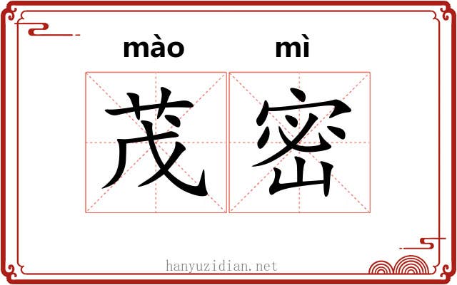 茂密 茂密
