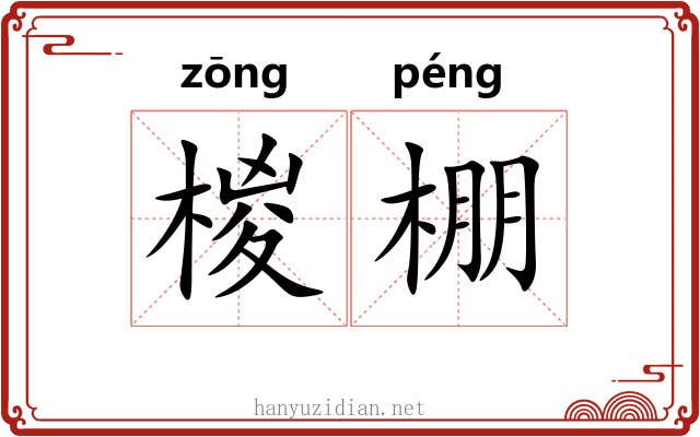 椶棚
