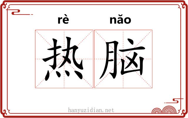 热脑