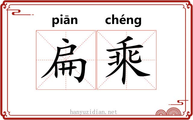 扁乘 扁乘