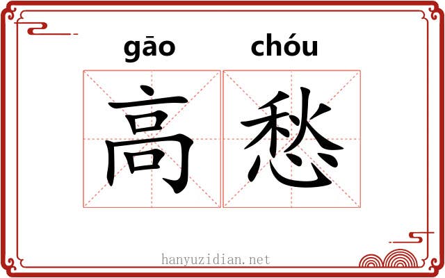 高愁 高愁