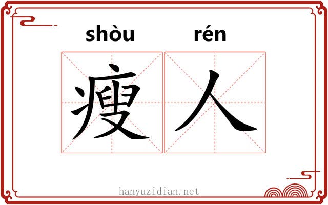 瘦人