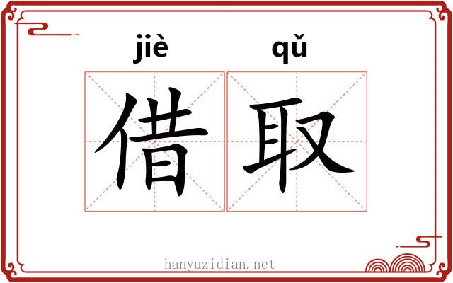借取