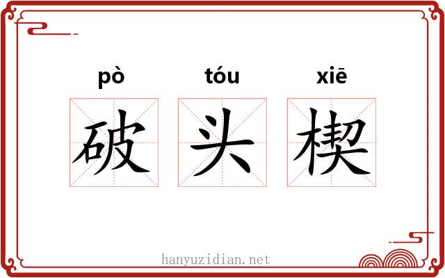 破头楔 破头楔