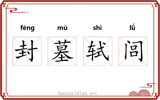 封墓轼闾