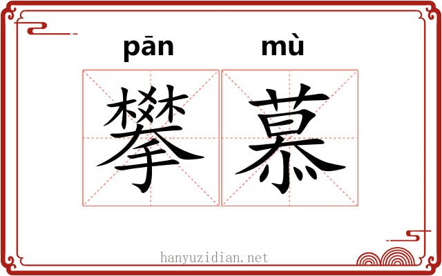攀慕 攀慕