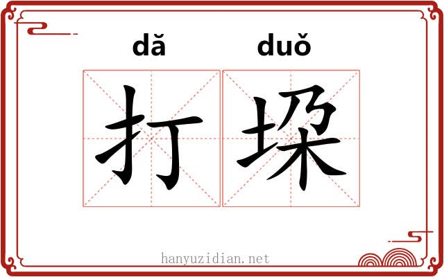 打垜 打垜