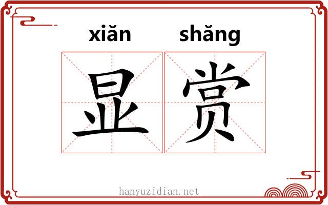 显赏
