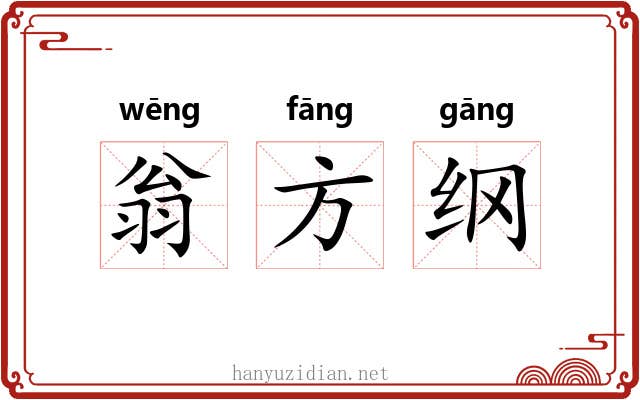 翁方纲