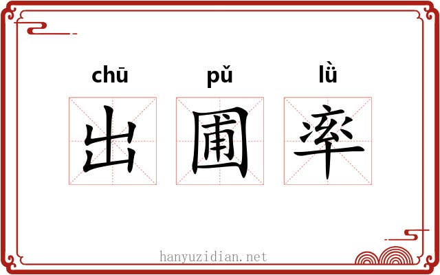 出圃率 出圃率